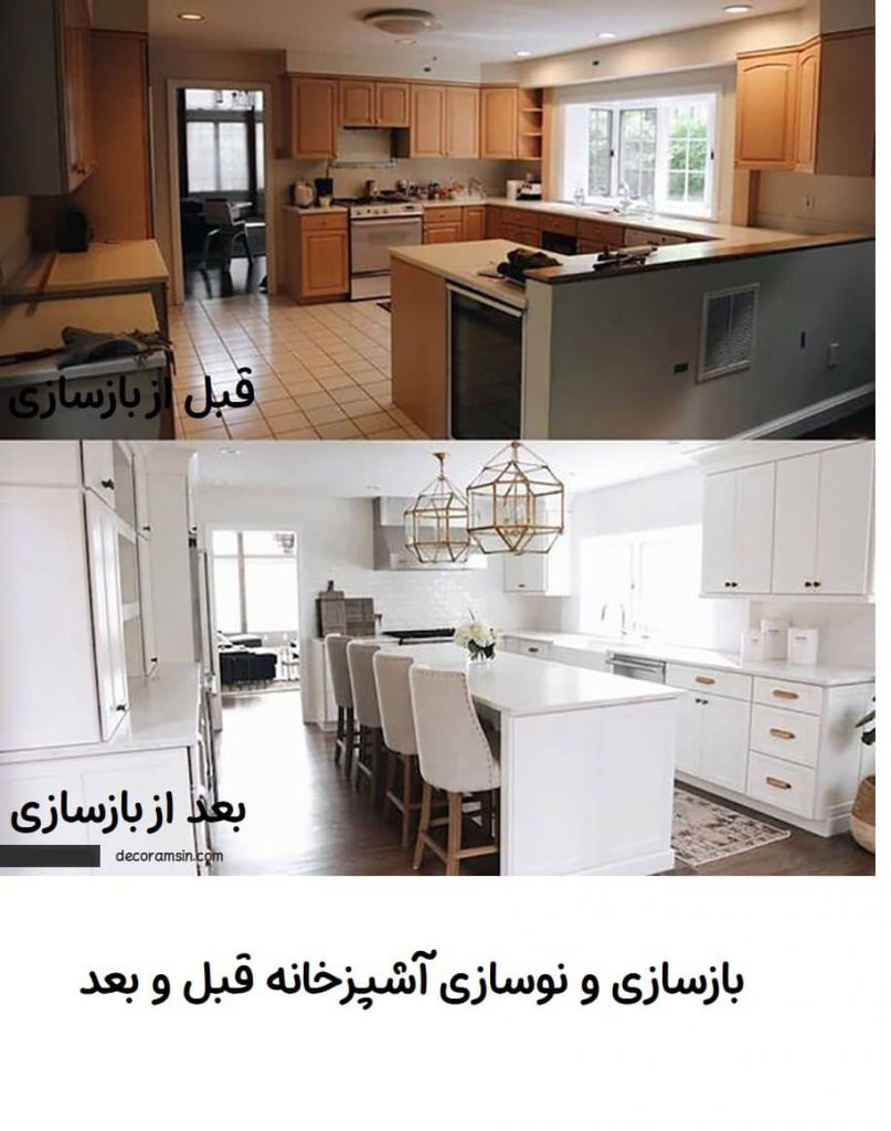 بازسازی و نوسازی آشپزخانه قبل و بعد | رامسین